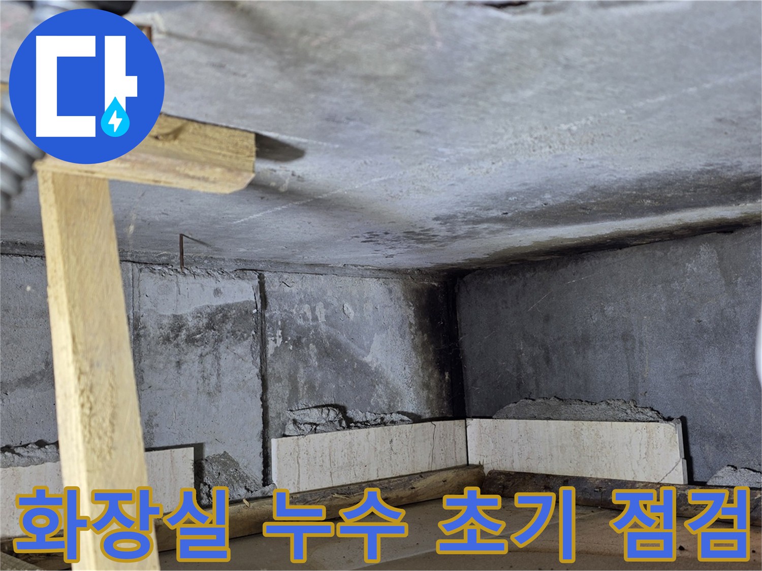 아랫집 화장실 점검구에서 확인한 젖어있는 천장 코너 - 누수 원인 파악을 위한 초기 점검