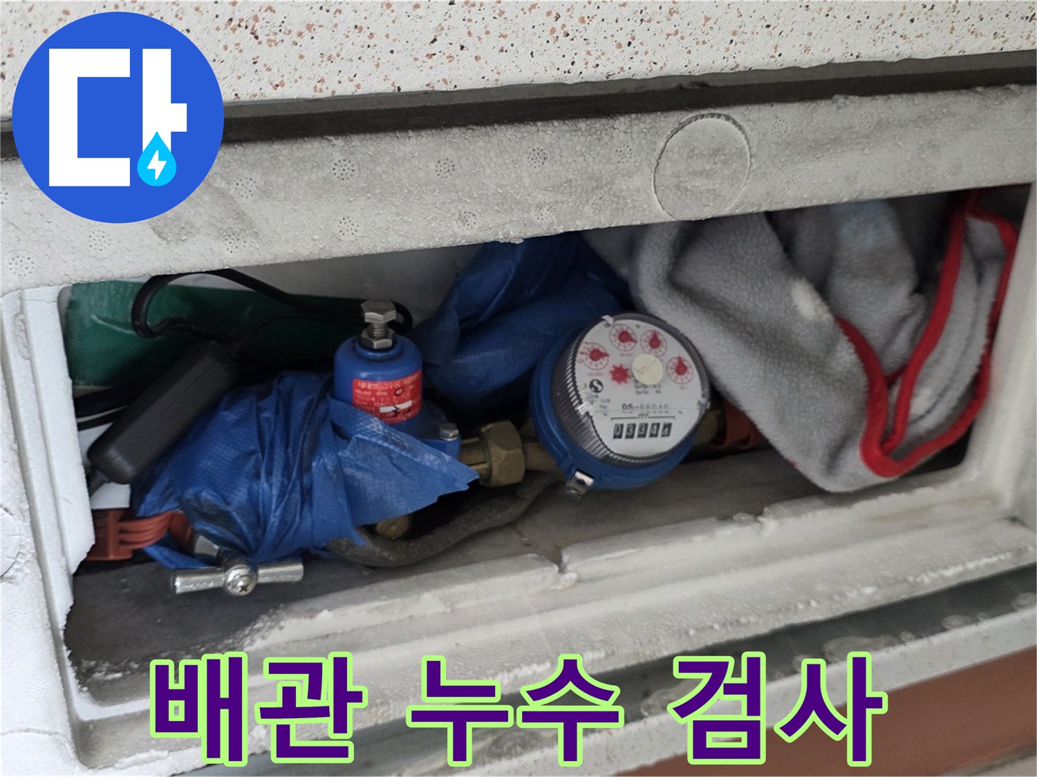누수 탐지 - 배관 검사 진행