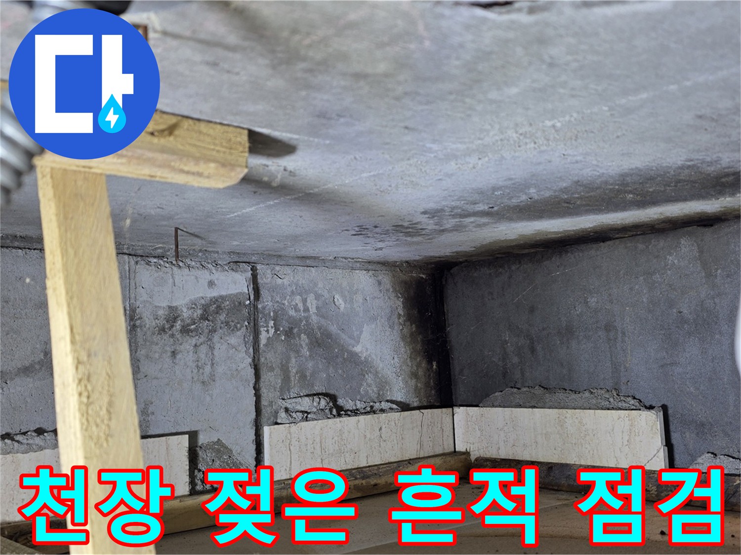 아랫집 화장실 천장 모서리 젖음 - 누수 진행의 명확한 증거