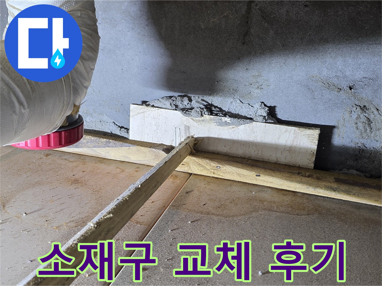포천시 일동면 소재구 누수 - 노후 소재구 교체 시공