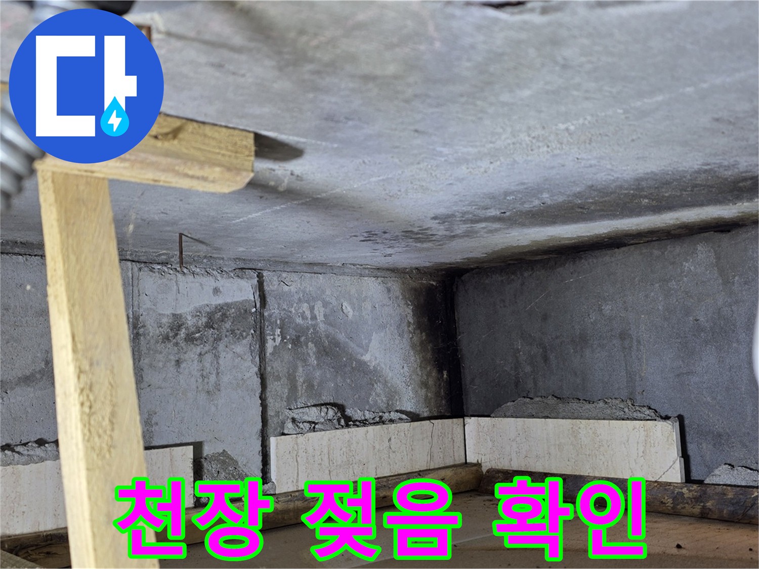 아랫집 화장실 천장 점검구에서 발견된 젖어있는 천장 모서리 - 누수 흔적의 조기 발견
