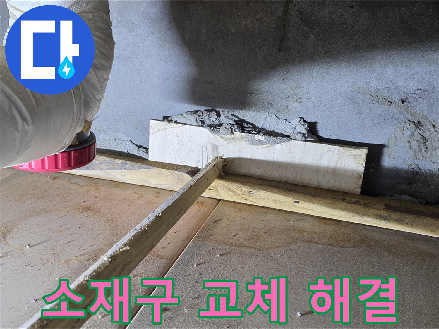 포천 일동면 누수 - 낡은 소재구 패킹 손상으로 인한 누수 해결