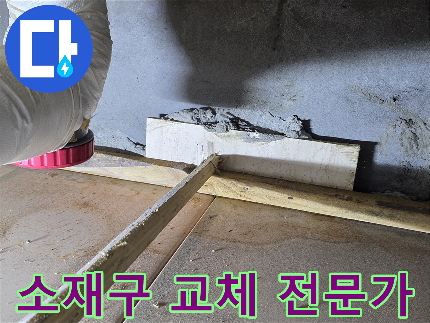 포천 일동면 소재구 누수 - 노후 소재구 교체 작업