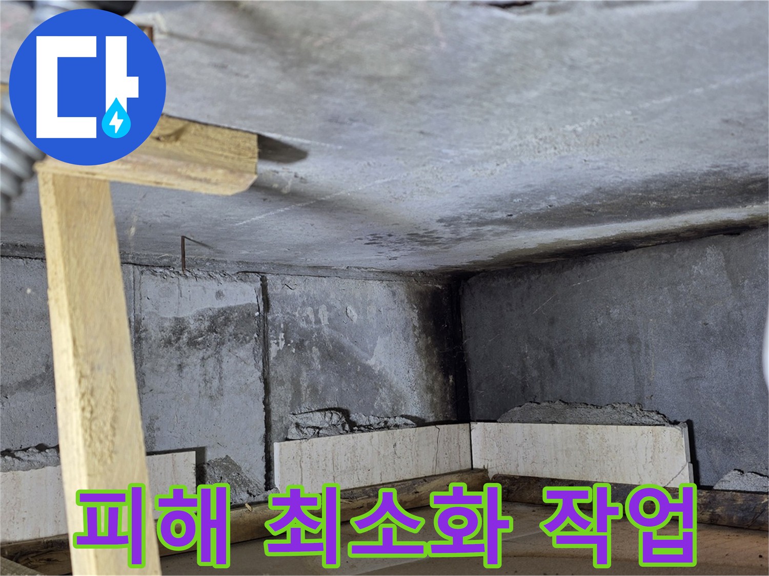 아파트 천장 코너 젖음 - 누수 피해 최소화를 위한 신속 대응