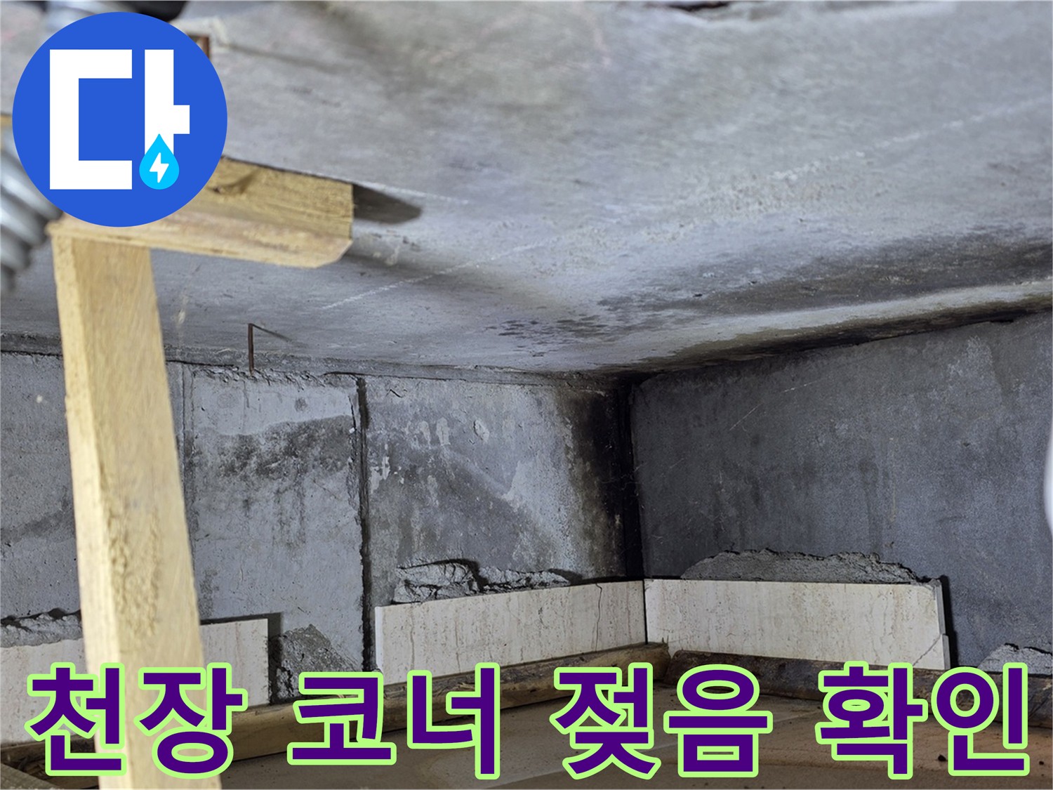 아랫집 화장실 천장 코너 젖음 - 누수 징후를 보여주는 사진