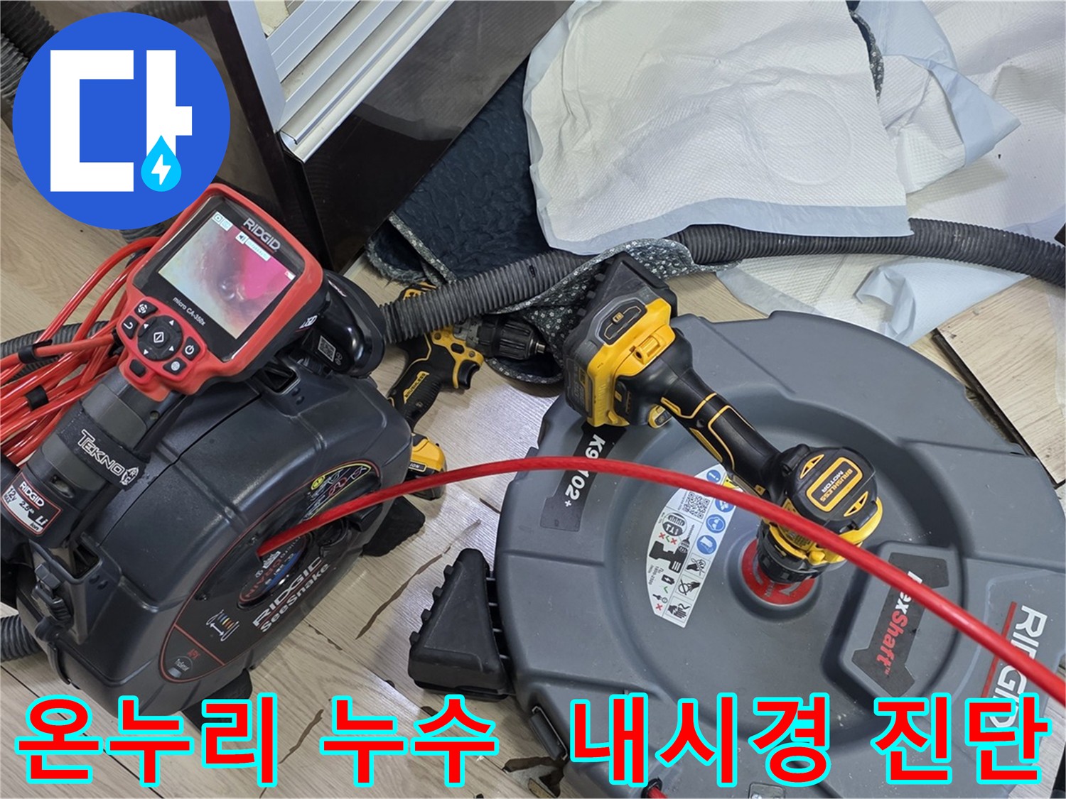 온누리아파트 배관 내시경 검사 - 정확한 누수 원인 진단