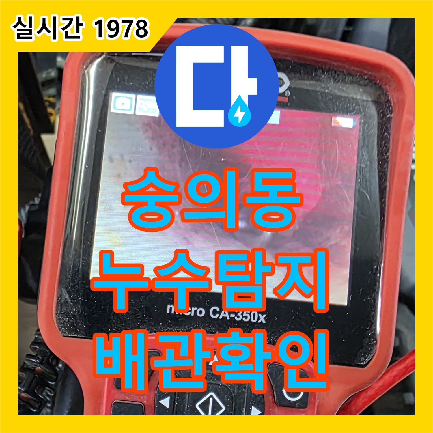 숭의동 누수탐지, 배관 청소 후 깨끗해진 배관 확인