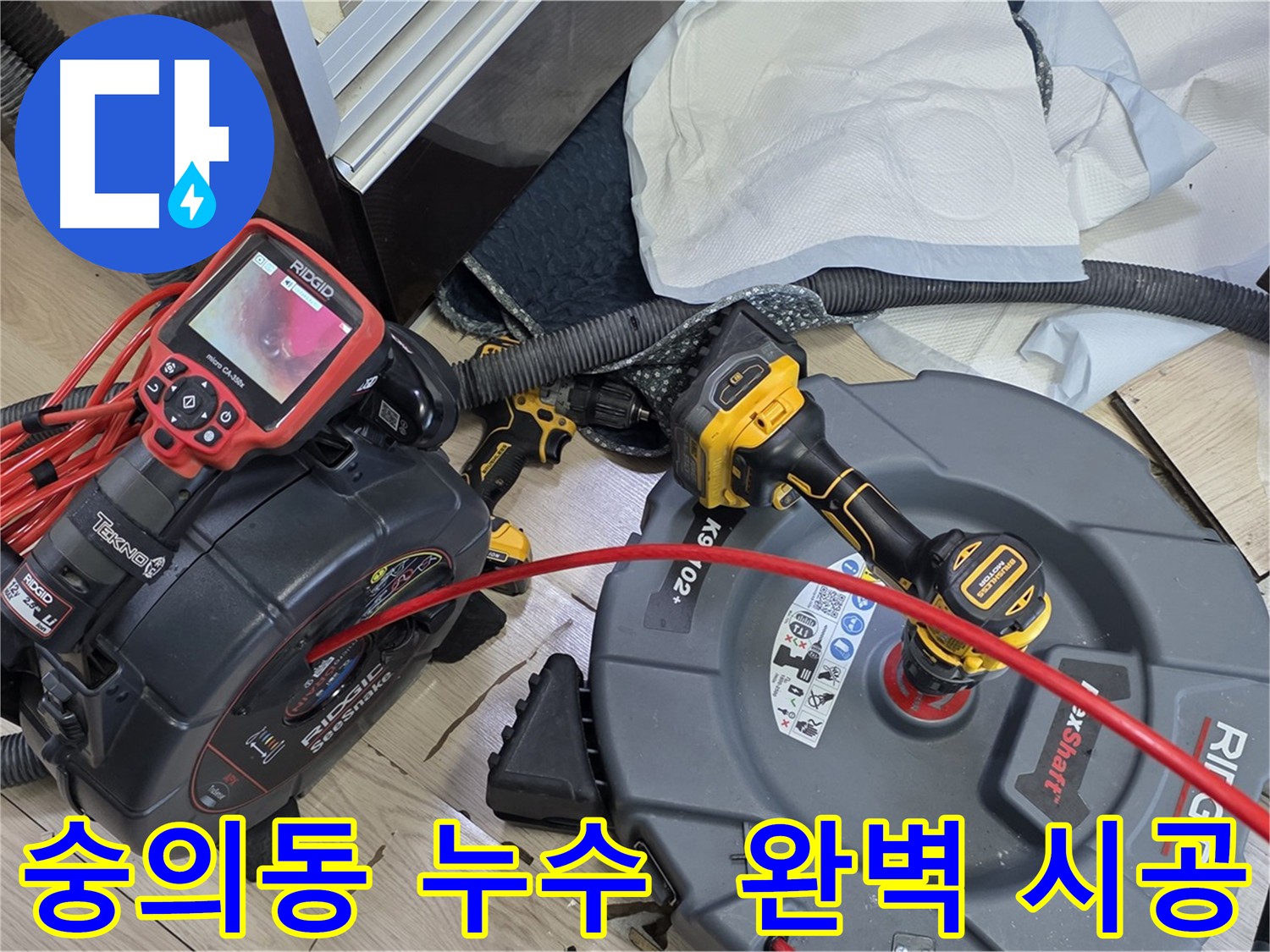 숭의동 누수탐지 - 최첨단 장비로 정확한 원인 파악
