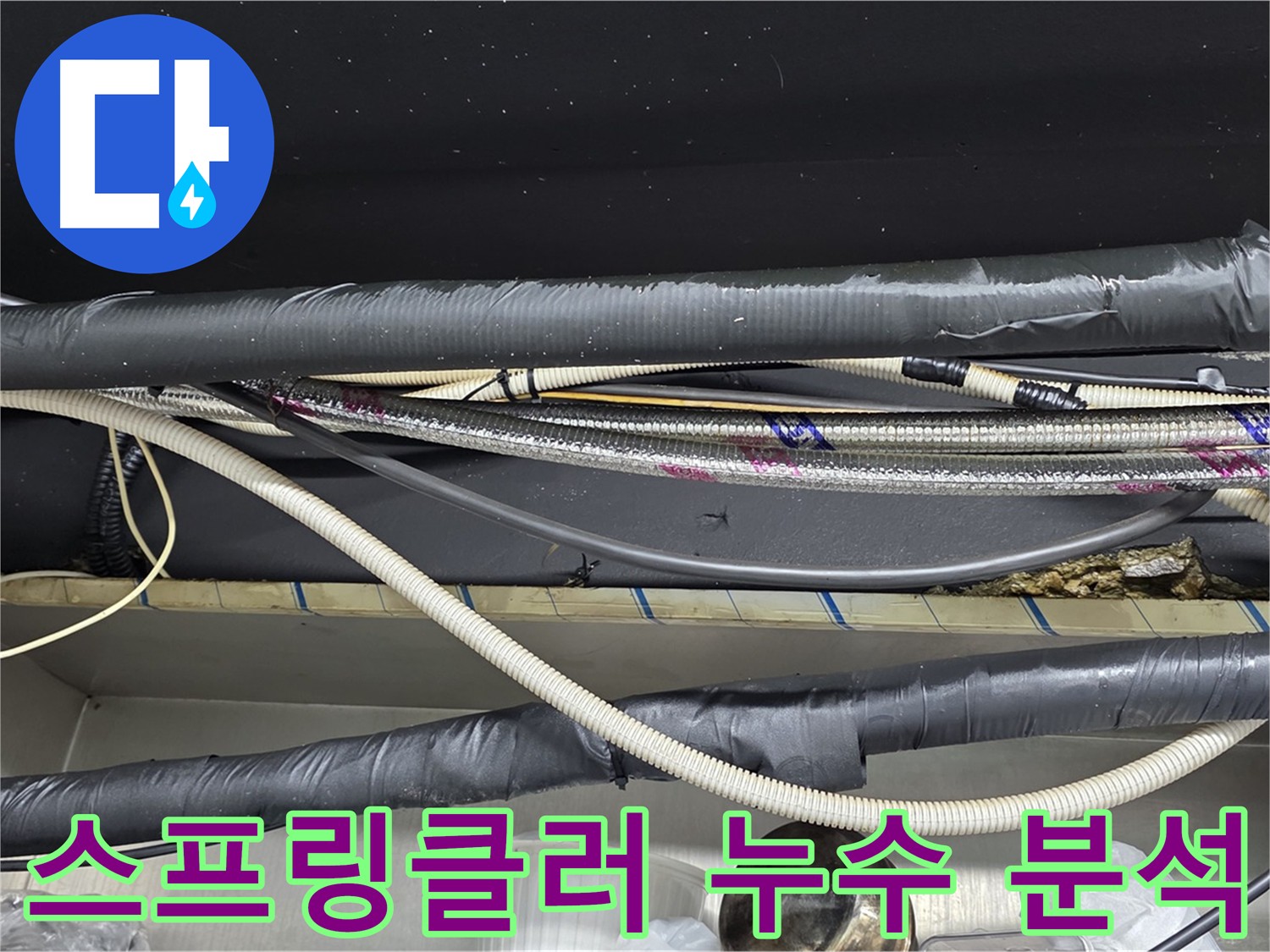 이태원 스프링클러 누수 원인 - 첨단 장비 활용 정밀 검사