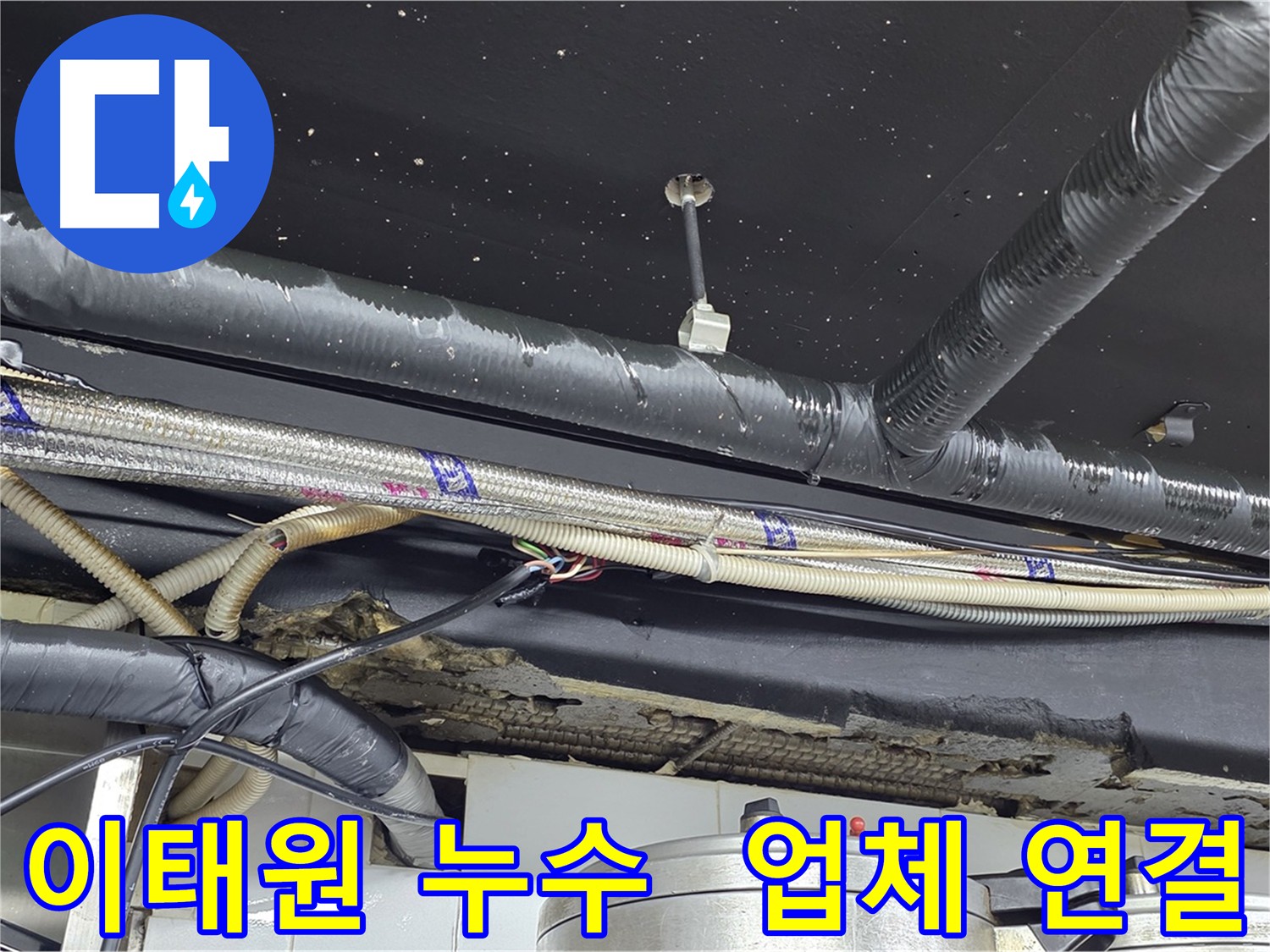 이태원 누수탐지 전문 업체