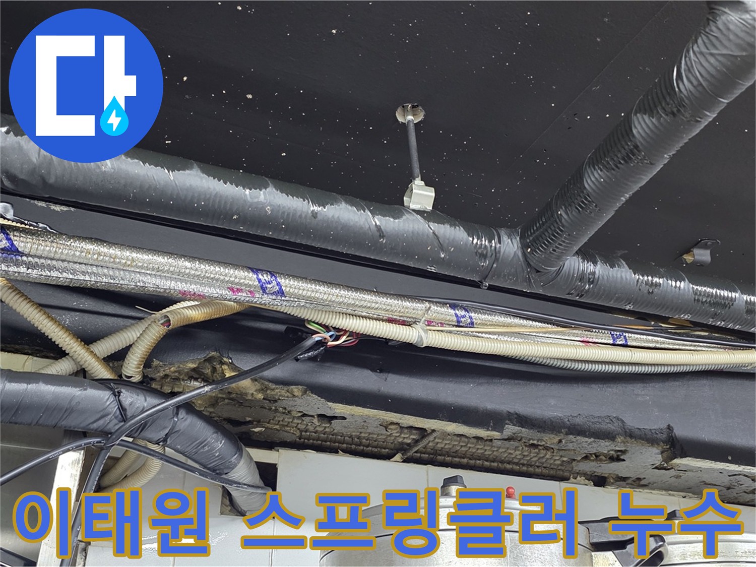 이태원 상가 스프링클러 누수 현장