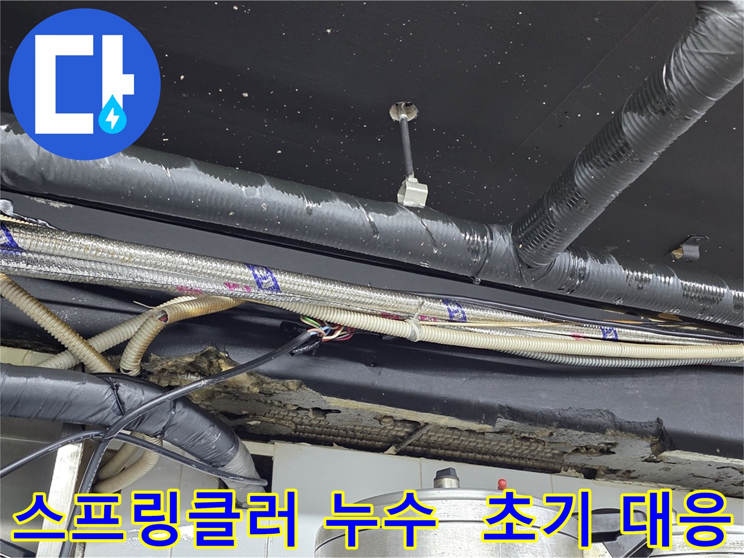 스프링클러 누수 초기 대응 중요성