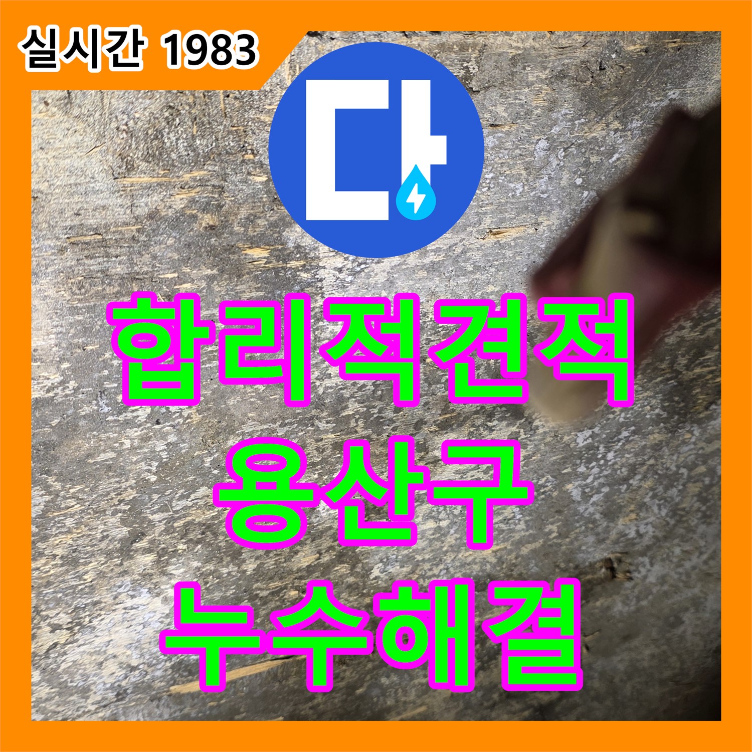 누수탐지비용, 용산구 한강로 합리적인 견적으로 해결