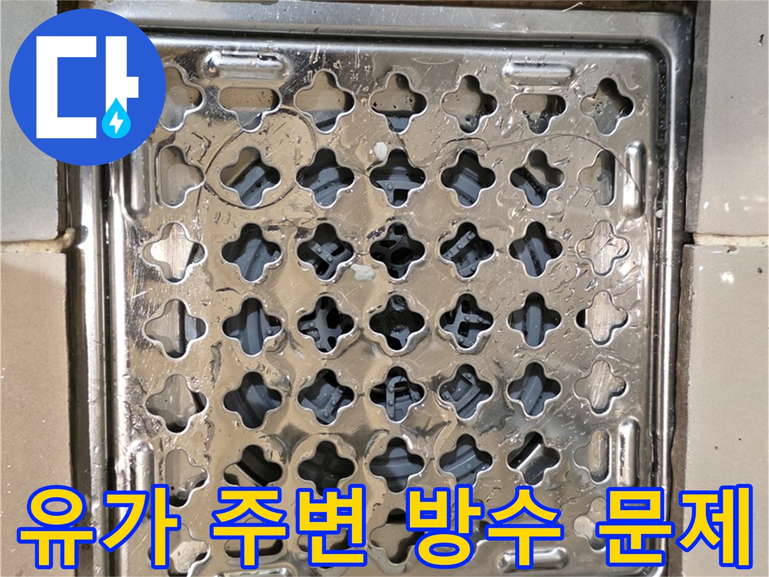 상가 천장 누수 - 2층 화장실 배수구 상태 불량 및 메지 손상