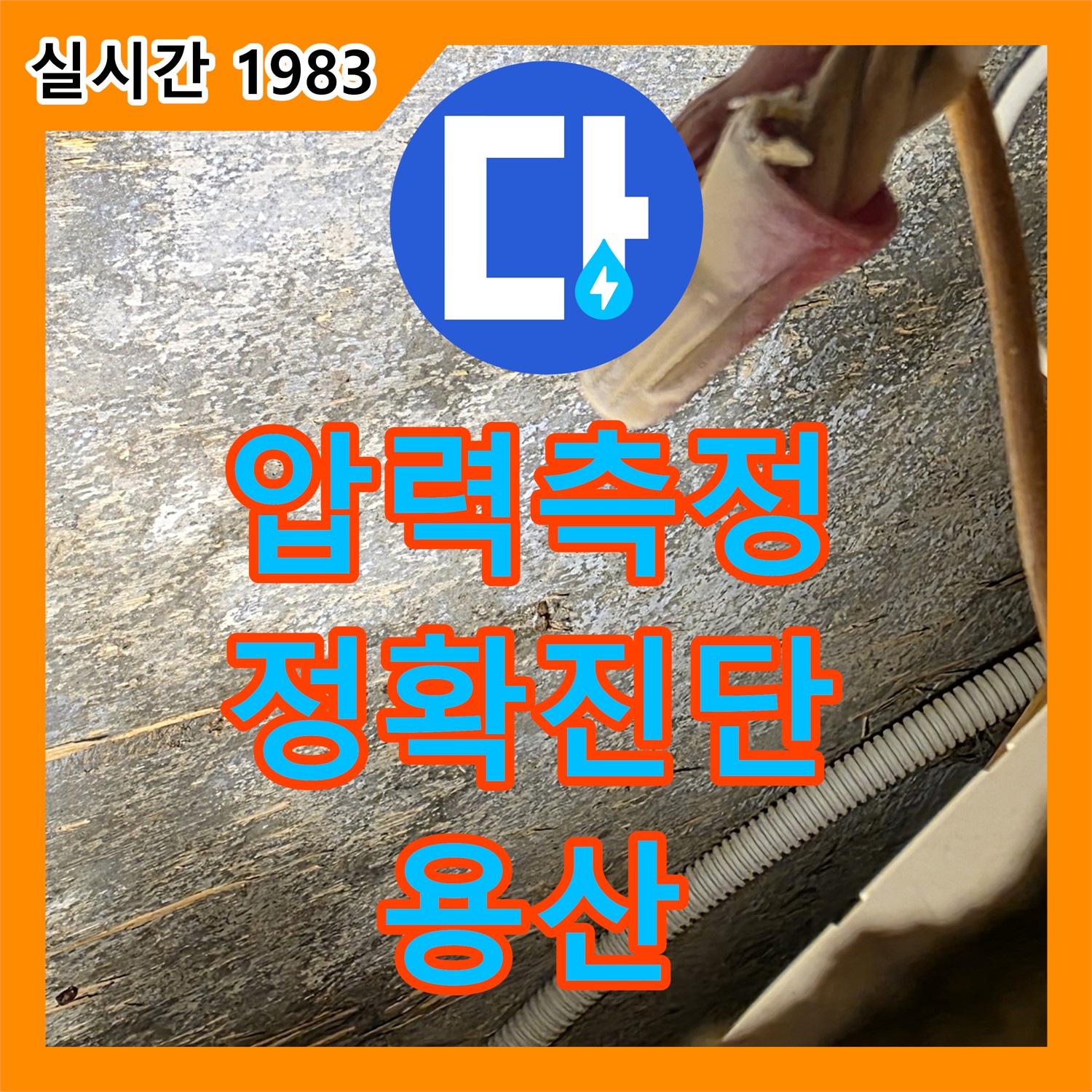 용산 누수탐지전문, 압력 측정 장비로 정확한 진단