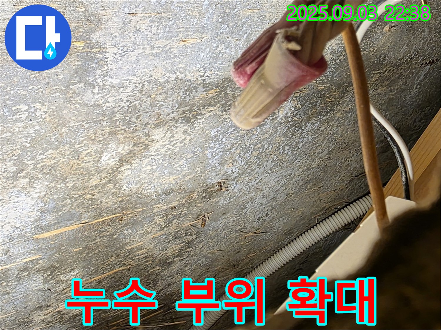 용산구 한강로2가 누수 - 누수 부위 확대 촬영