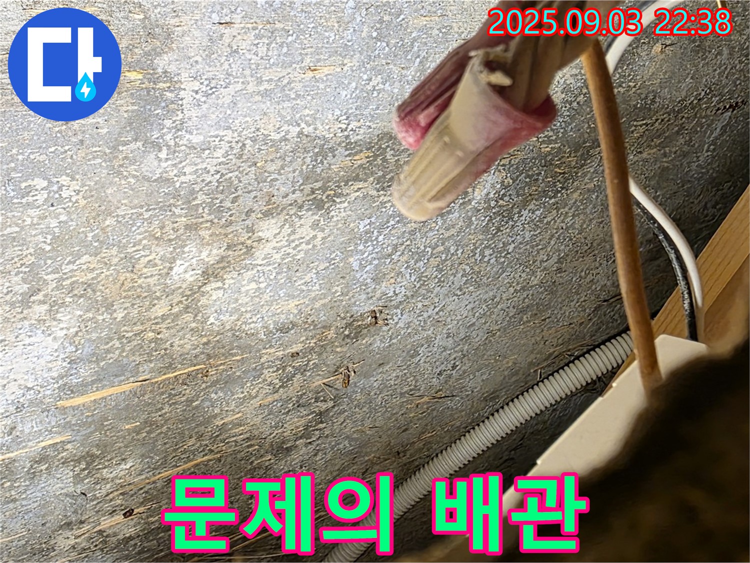 용산구 한강로2가 누수 - 문제의 배관 근접 촬영