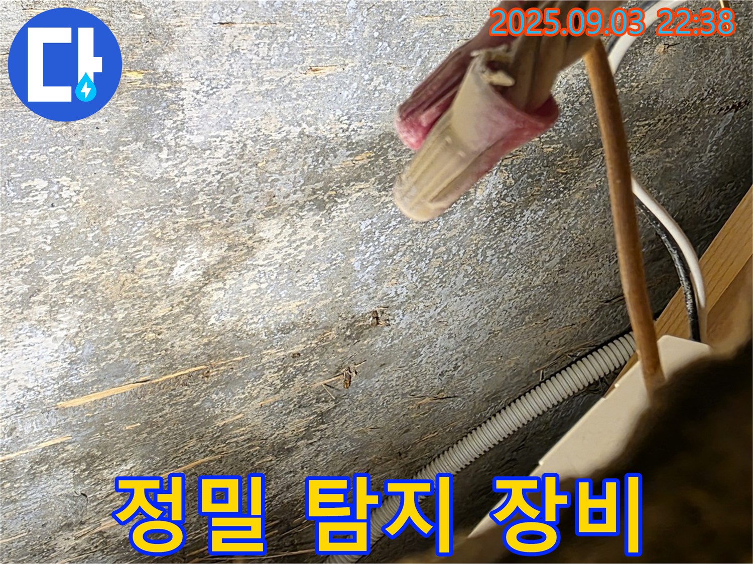 용산구 한강로2가 누수 - 정밀 탐지 장비 사용