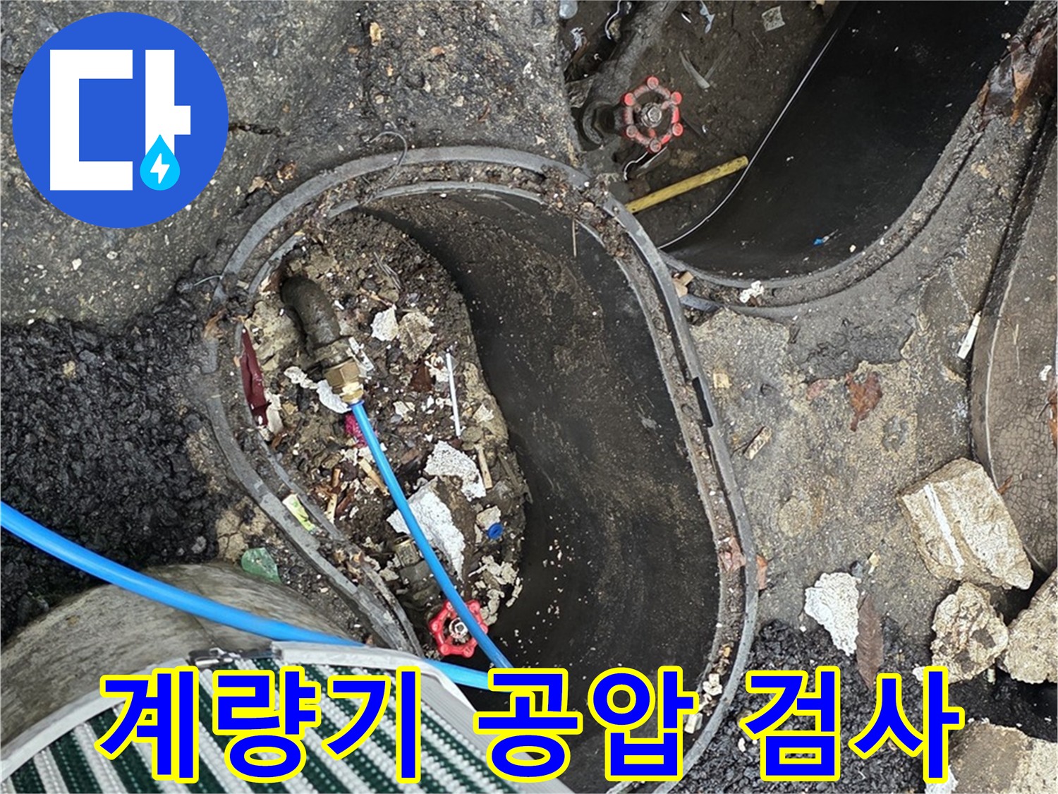용산구 한강로2가 - 계량기 공압 검사를 통한 정밀 누수 진단