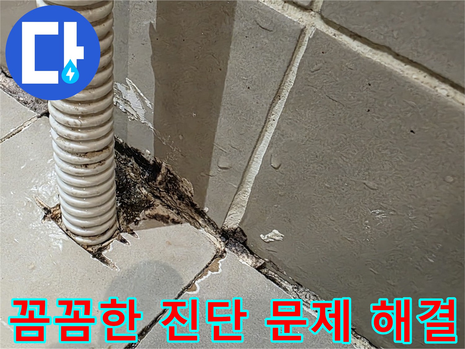 한강로2가 상가 화장실 누수 - 방수층 크랙 진단을 위한 주사기 테스트