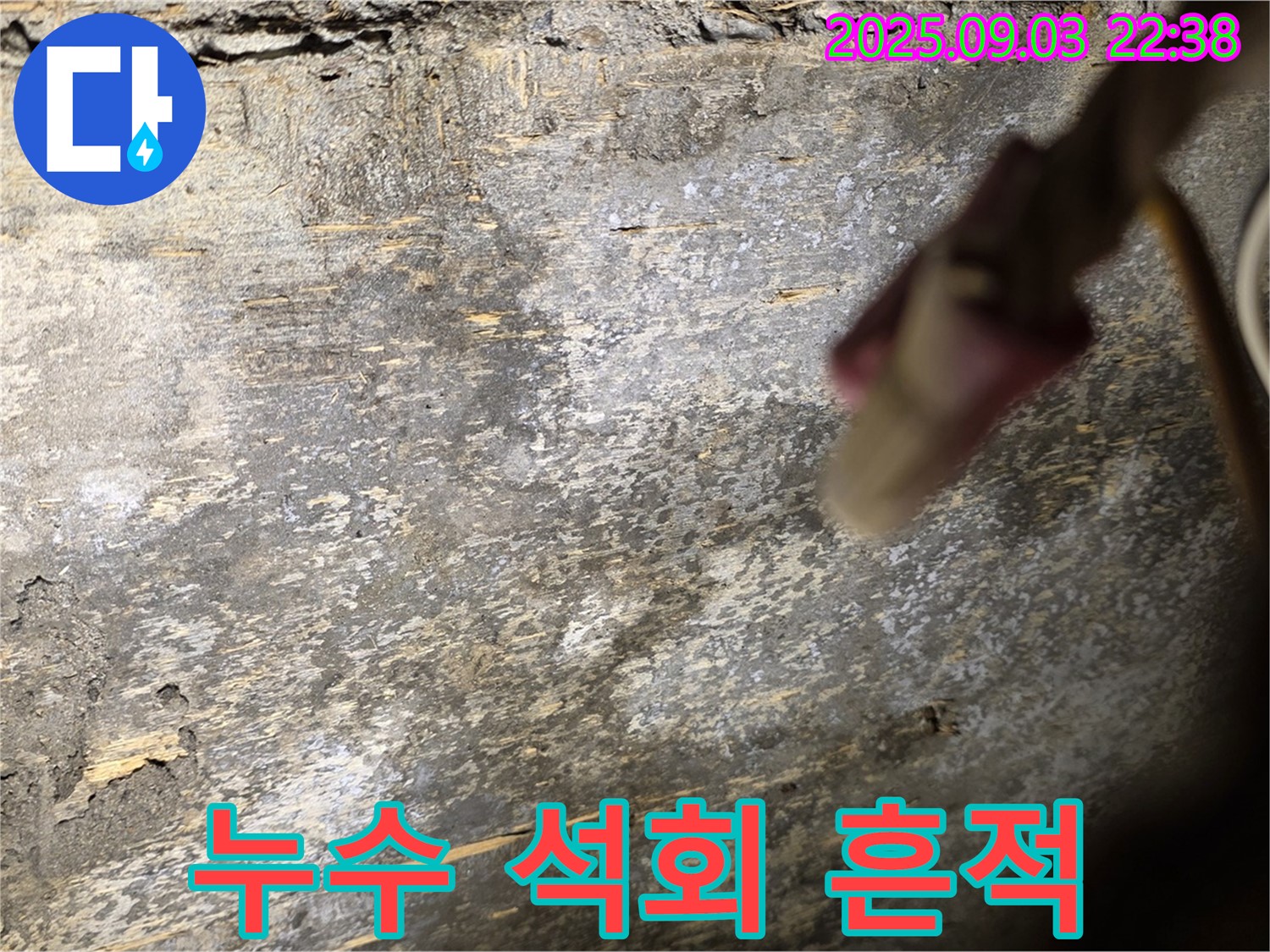 한강로2가 누수 석회 흔적 - 누수 발생 위치 추정