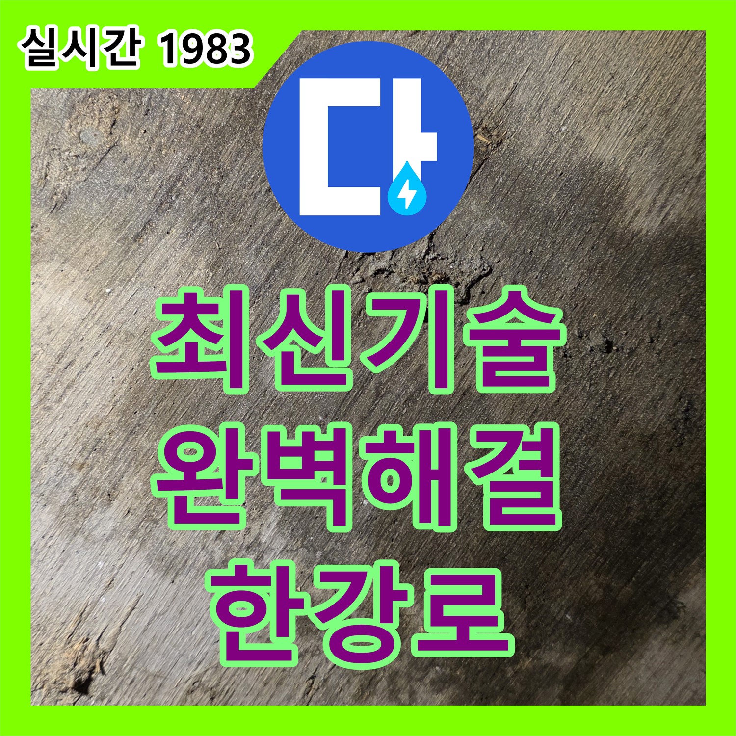 한강로2가 누수전문업체, 최신 기술로 완벽한 해결!