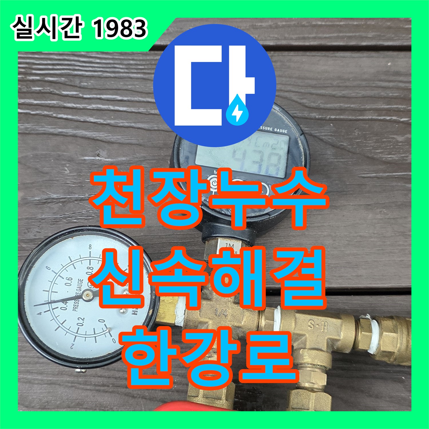 한강로2가 누수탐지, 아랫집 천장 누수! 신속 해결