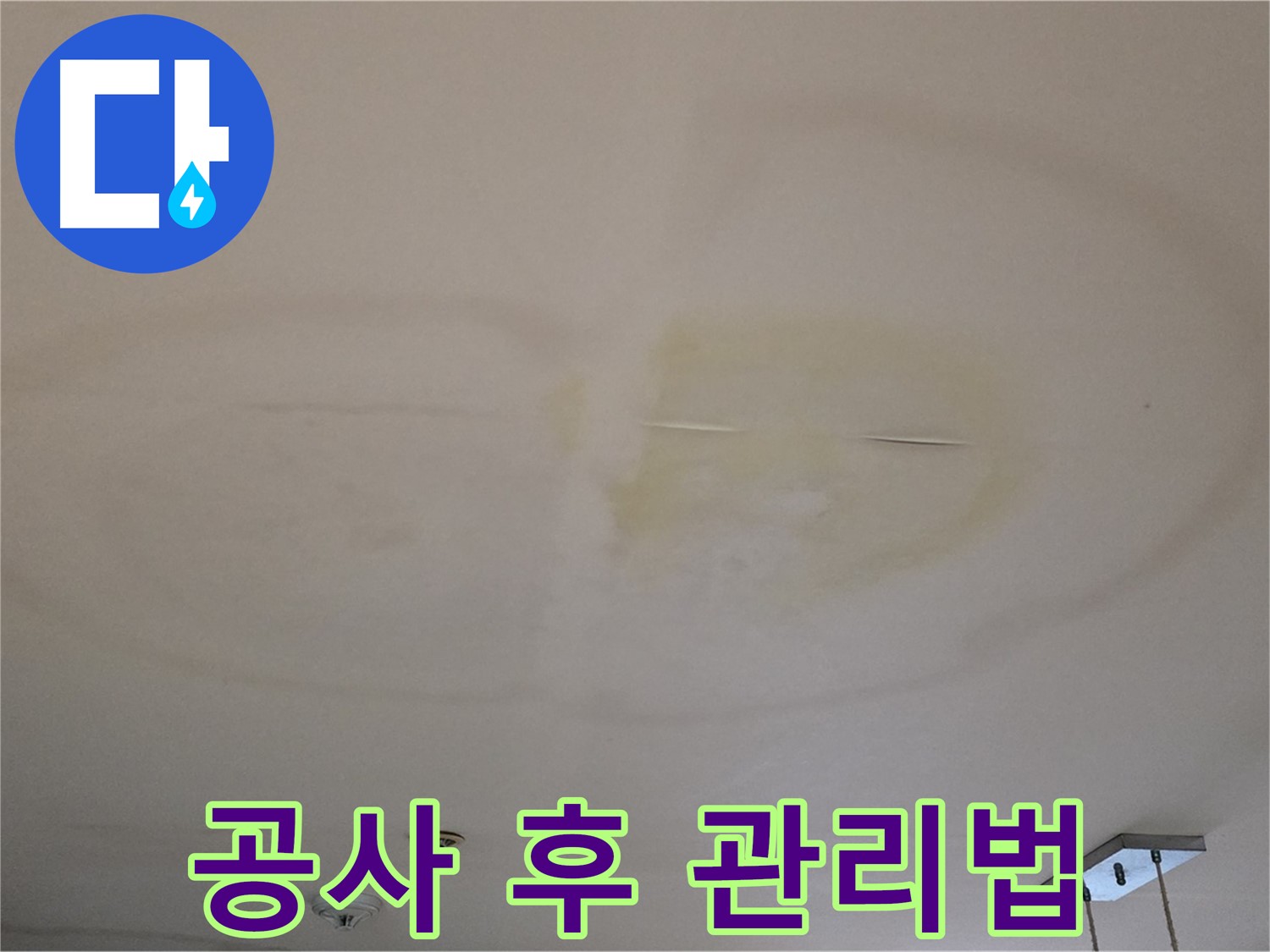누수 공사 후 관리 - 꾸준한 점검 필요