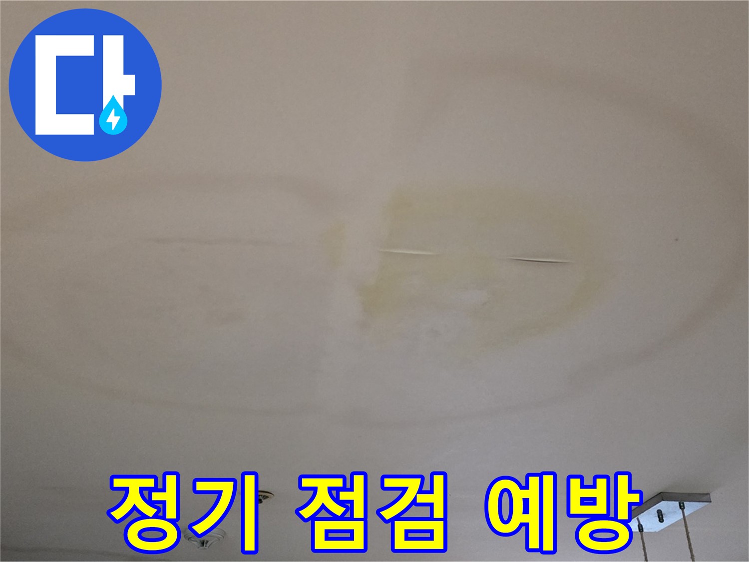 누수 예방 - 정기 점검의 중요성