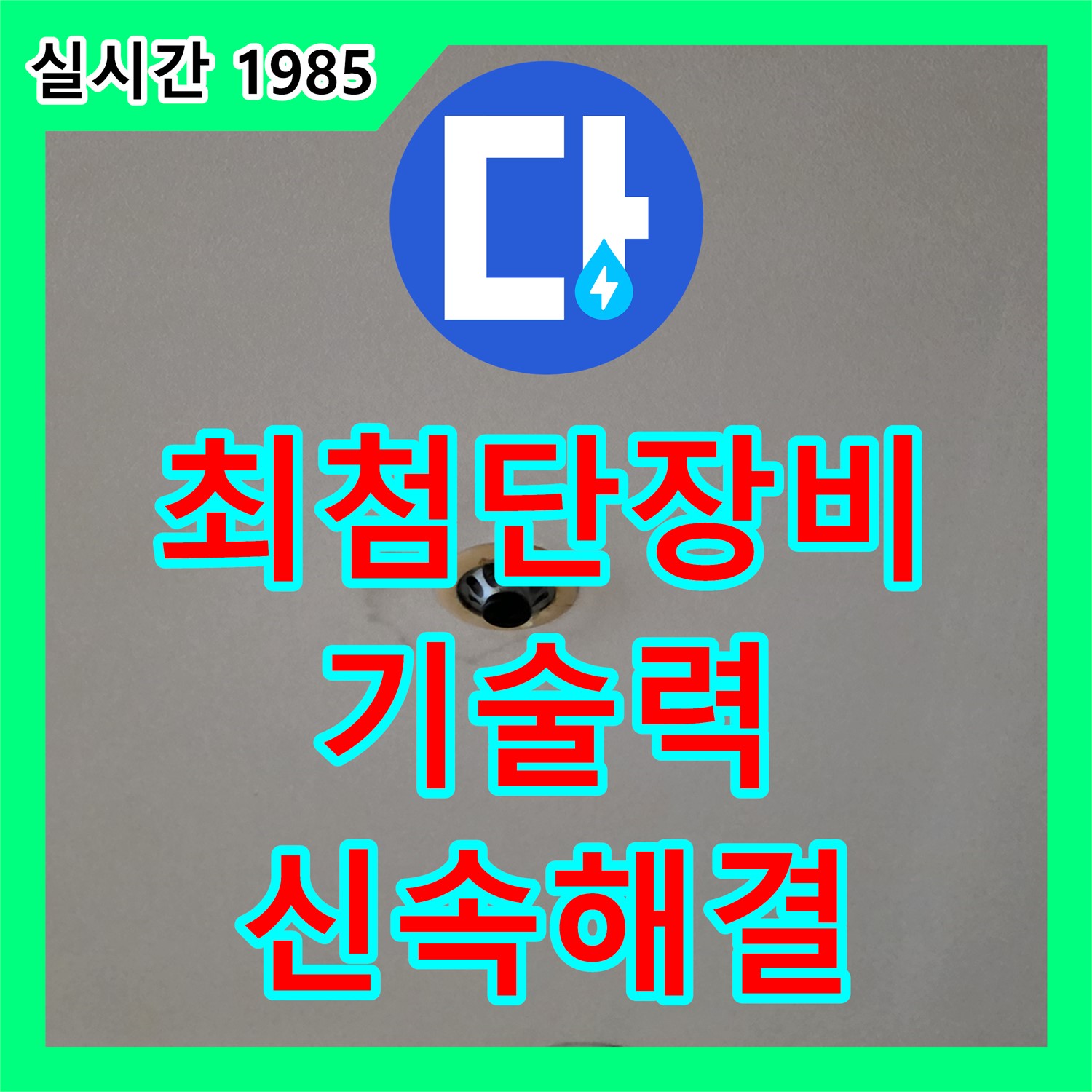 누수업체, 동대문구 누수탐지 장비 활용 및 기술력