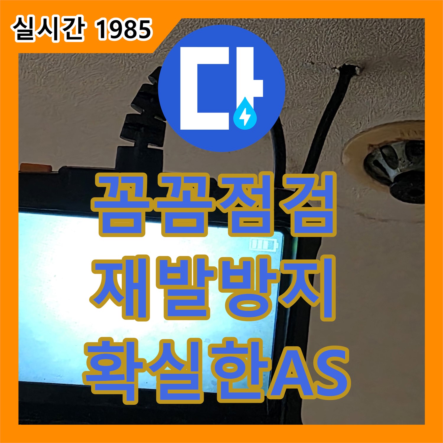 누수전문업체, 동대문구 꼼꼼한 점검으로 재발 방지