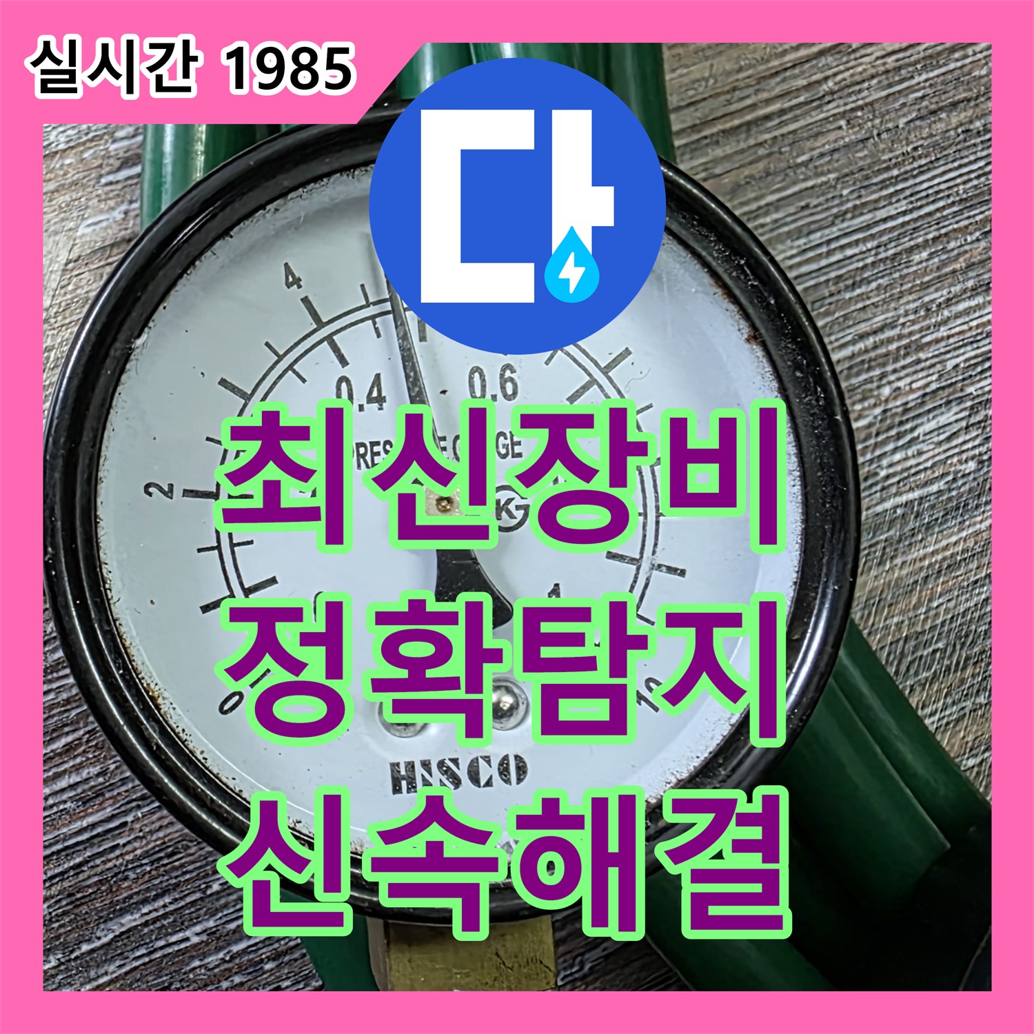 누수탐지전문, 동대문구 최신 장비로 정확하게 탐지