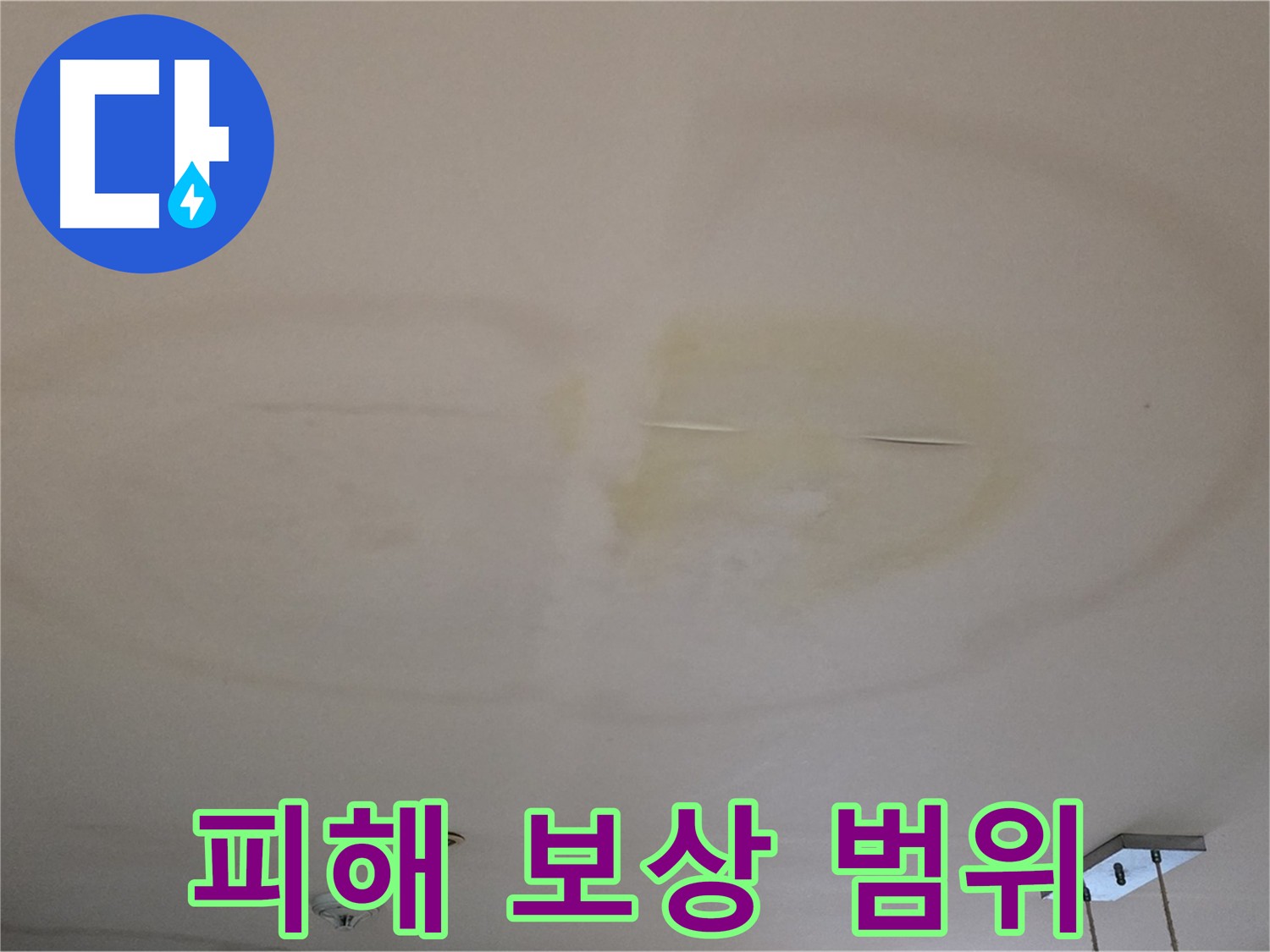 장안동 르메이에르 아파트 누수 피해 보상 범위 확인