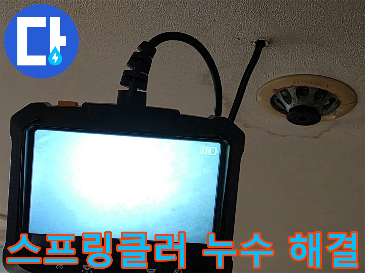 장안동 르메이에르 건물 천장 스프링클러 누수 - 노후화된 배관 부속으로 인한 누수 흔적