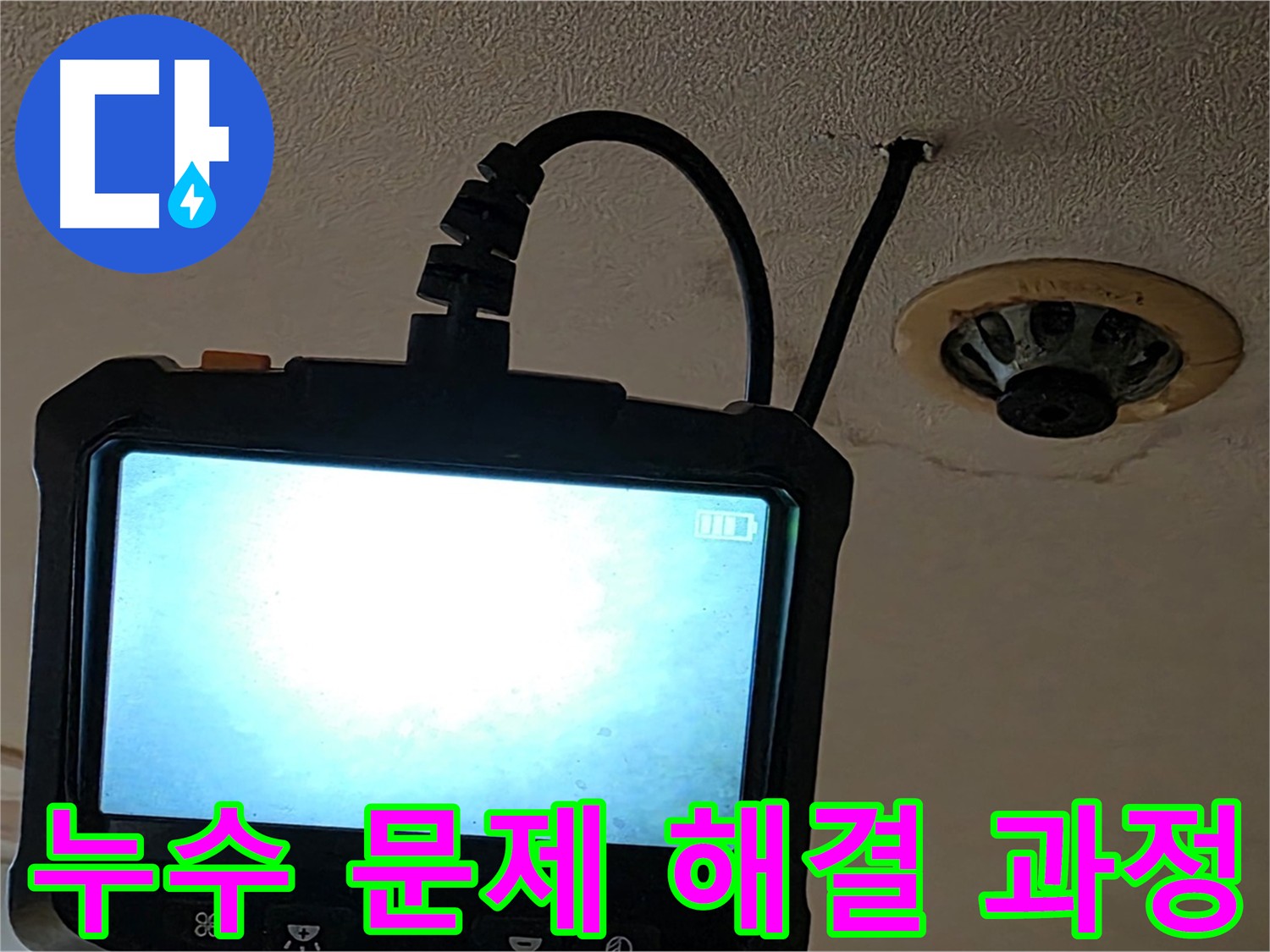 르메이에르 장안동 스프링클러 누수 - 내시경 검사로 노후화된 배관 연결 부속 확인