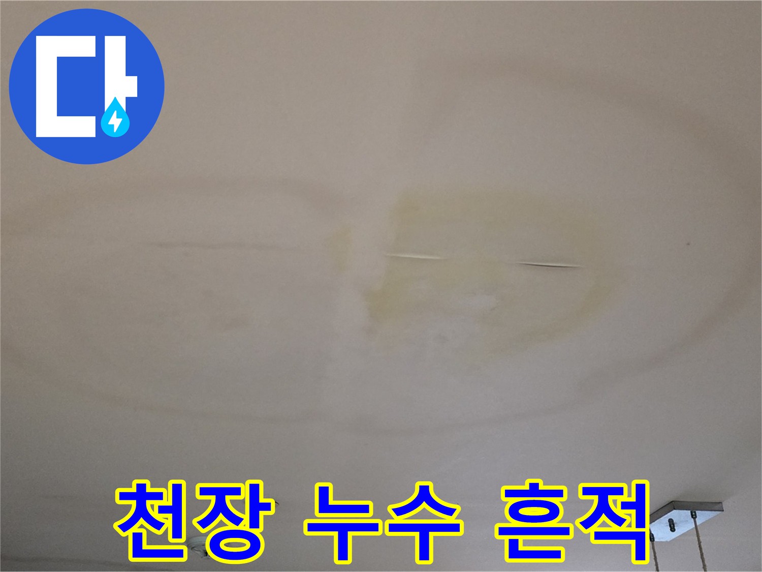 천장 누수 흔적 - 젖은 천장과 물자국