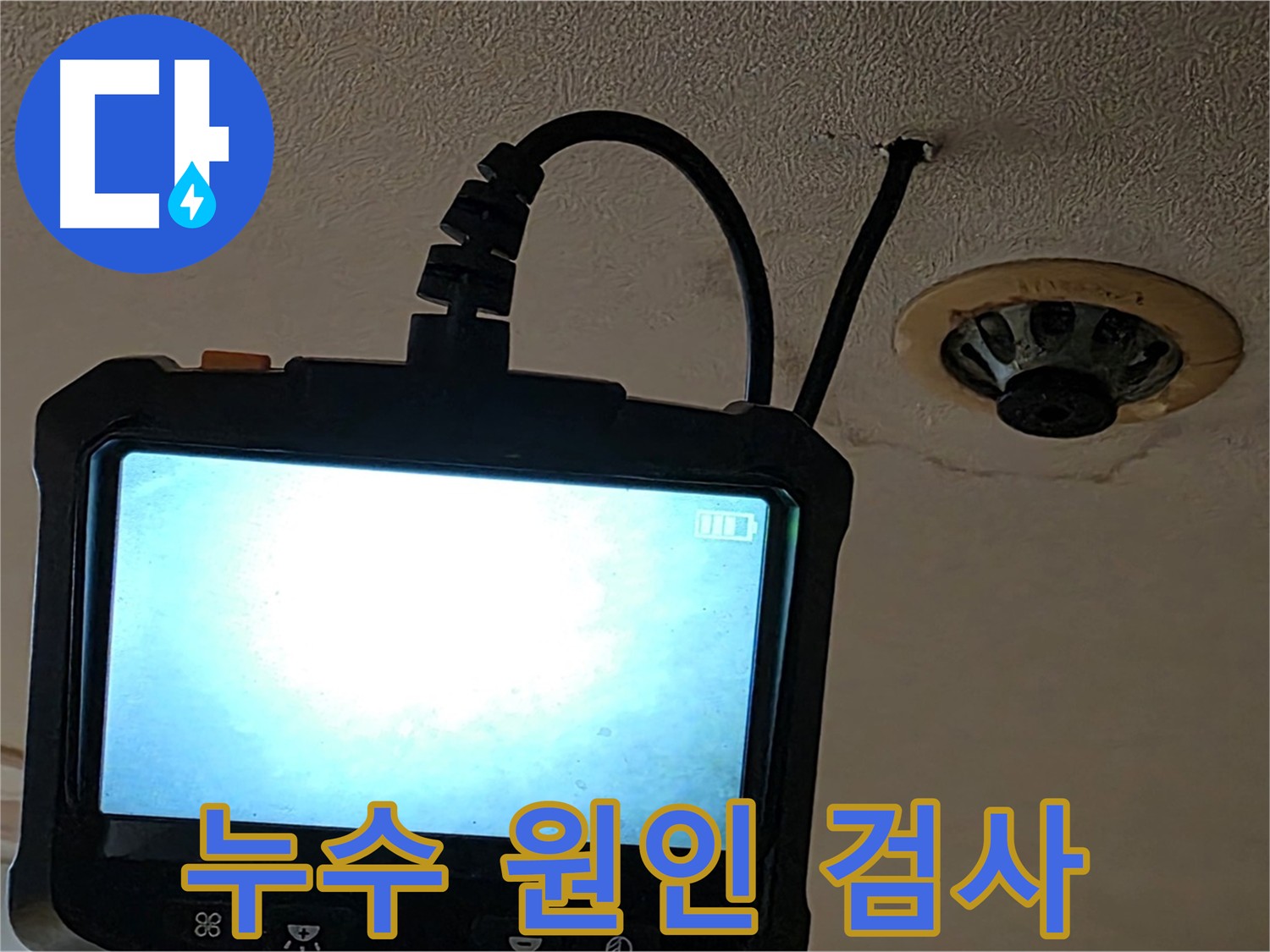 동대문구 장안동 누수 - 내시경 검사로 숨겨진 누수 원인 탐색