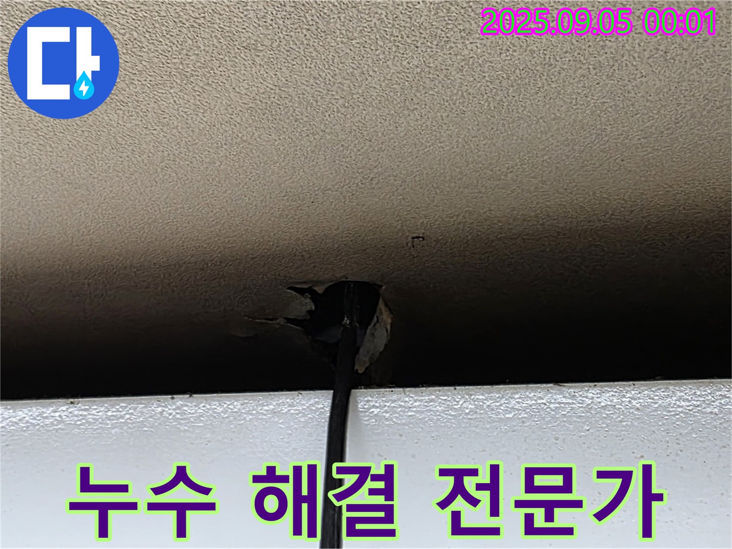동대문구 누수탐지 - 천장 누수 해결 전문가가 함께합니다.