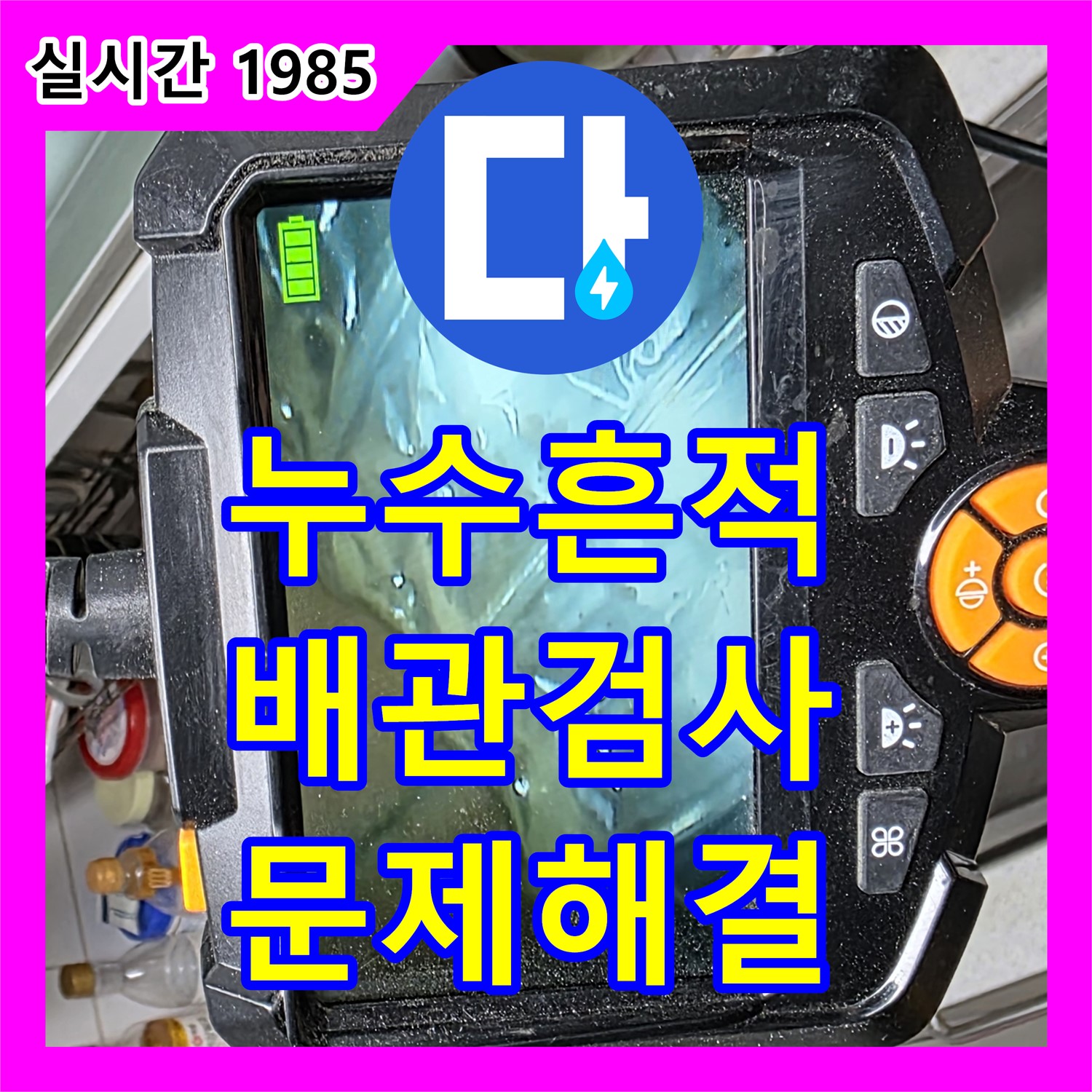 동대문구 누수탐지, 천장 주변 물 스며 나온 자국 발견