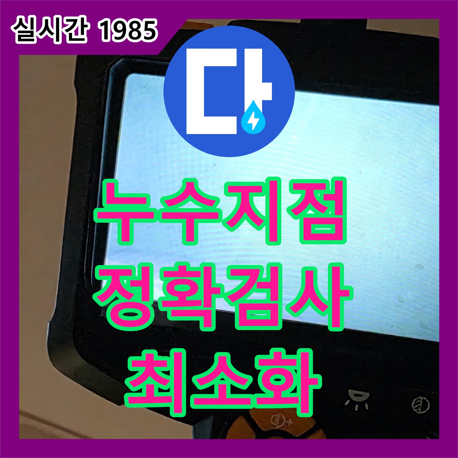 동대문구 누수탐지전문, 최첨단 장비 정확한 누수 지점 검사
