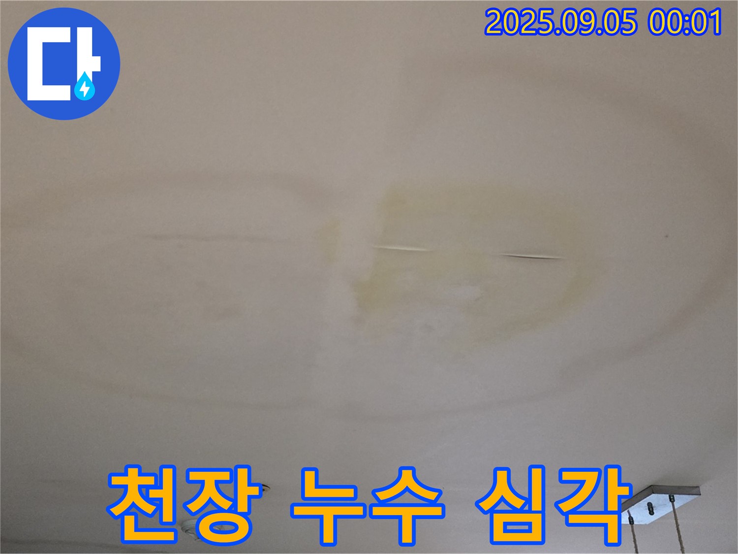 심각한 천장 누수 - 방치 금지