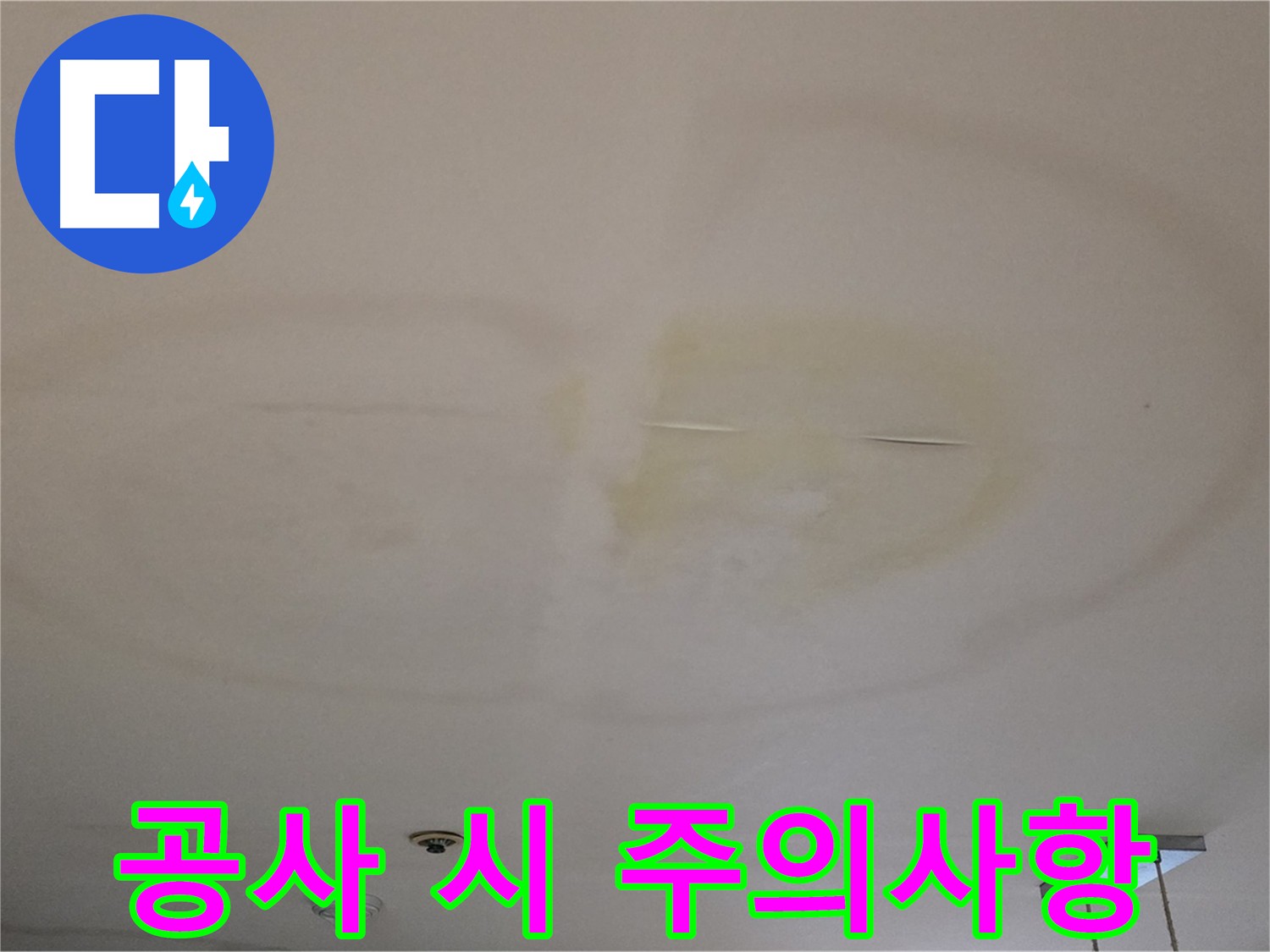 장안동 동대문구 아파트 누수 공사 시 주의사항 안내