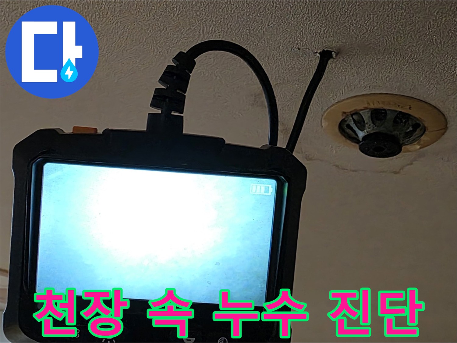 르메이에르 장안타운 누수 - 천장 속 내시경 검사로 누수 지점 확인