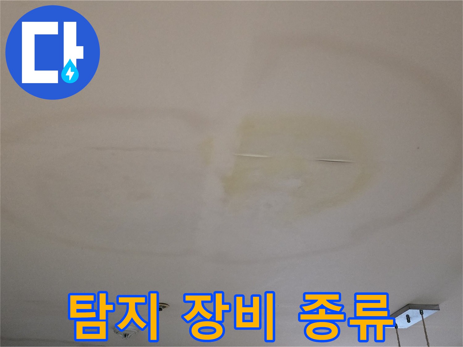 장안동 르메이에르 아파트 누수 탐지 장비 종류 및 활용