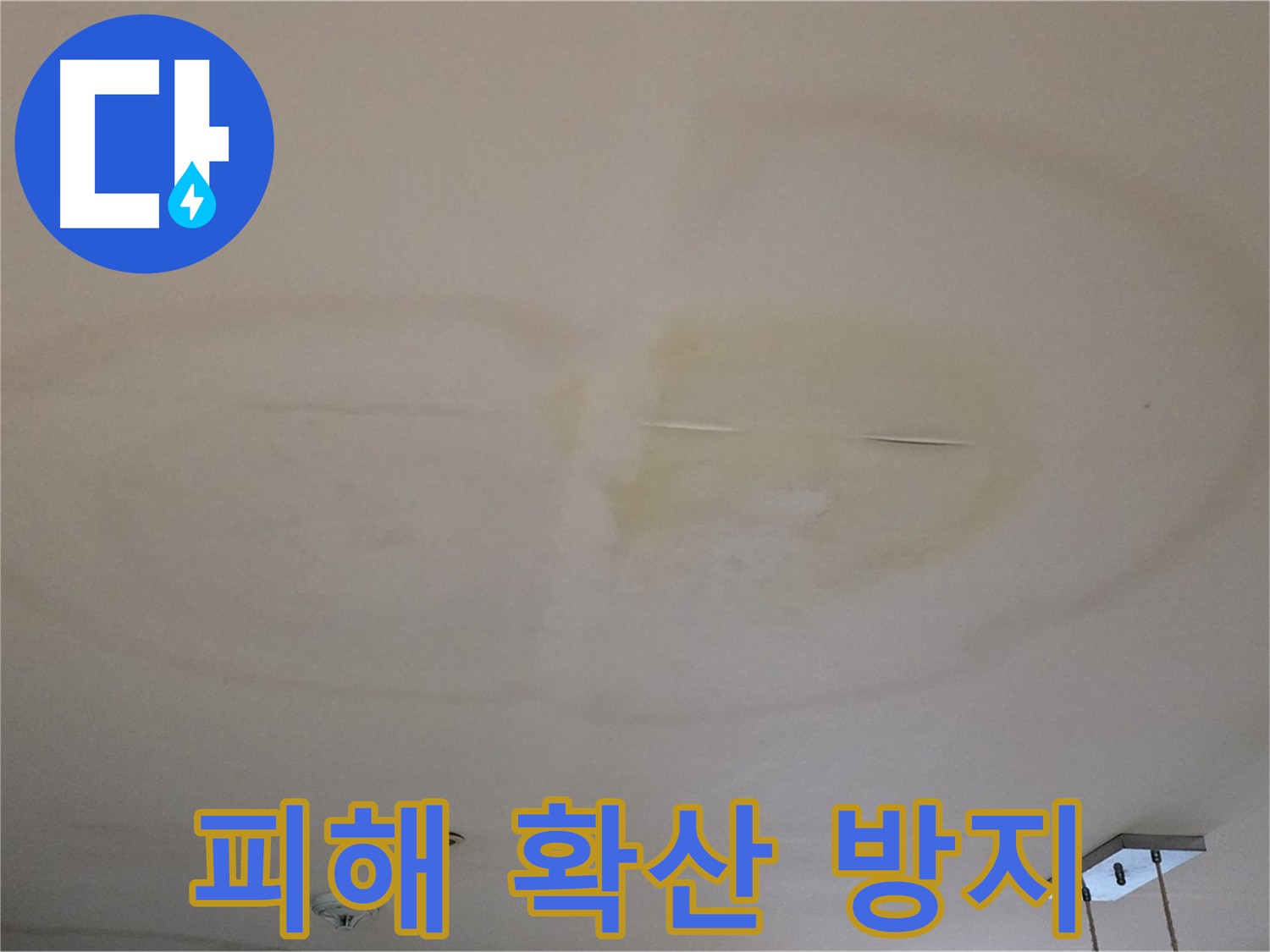 천장 누수 피해 확산 방지 - 초기 대응 중요