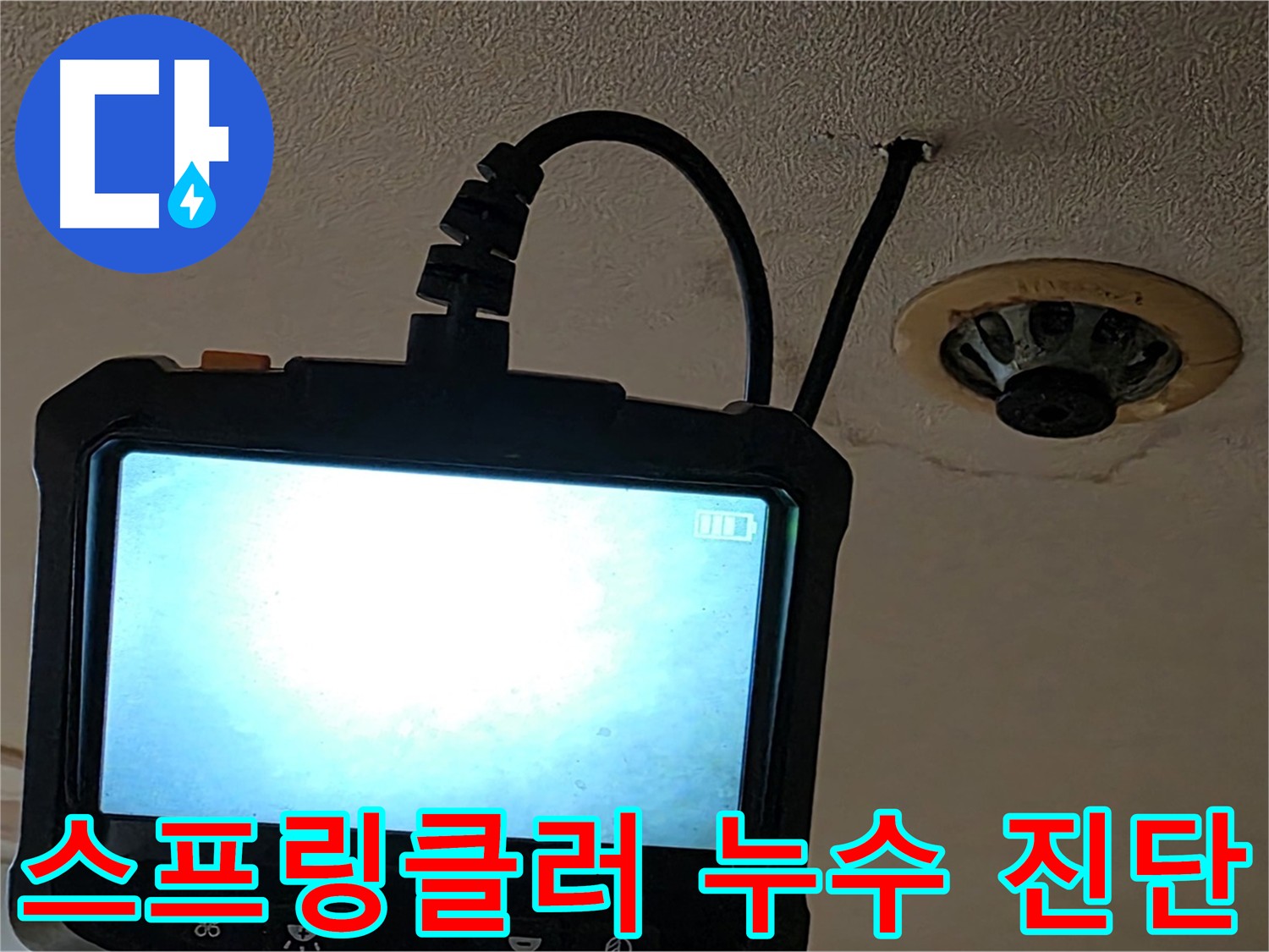 장안동 르메이에르 스프링클러 누수 - 내시경 검사로 누수 원인 파악
