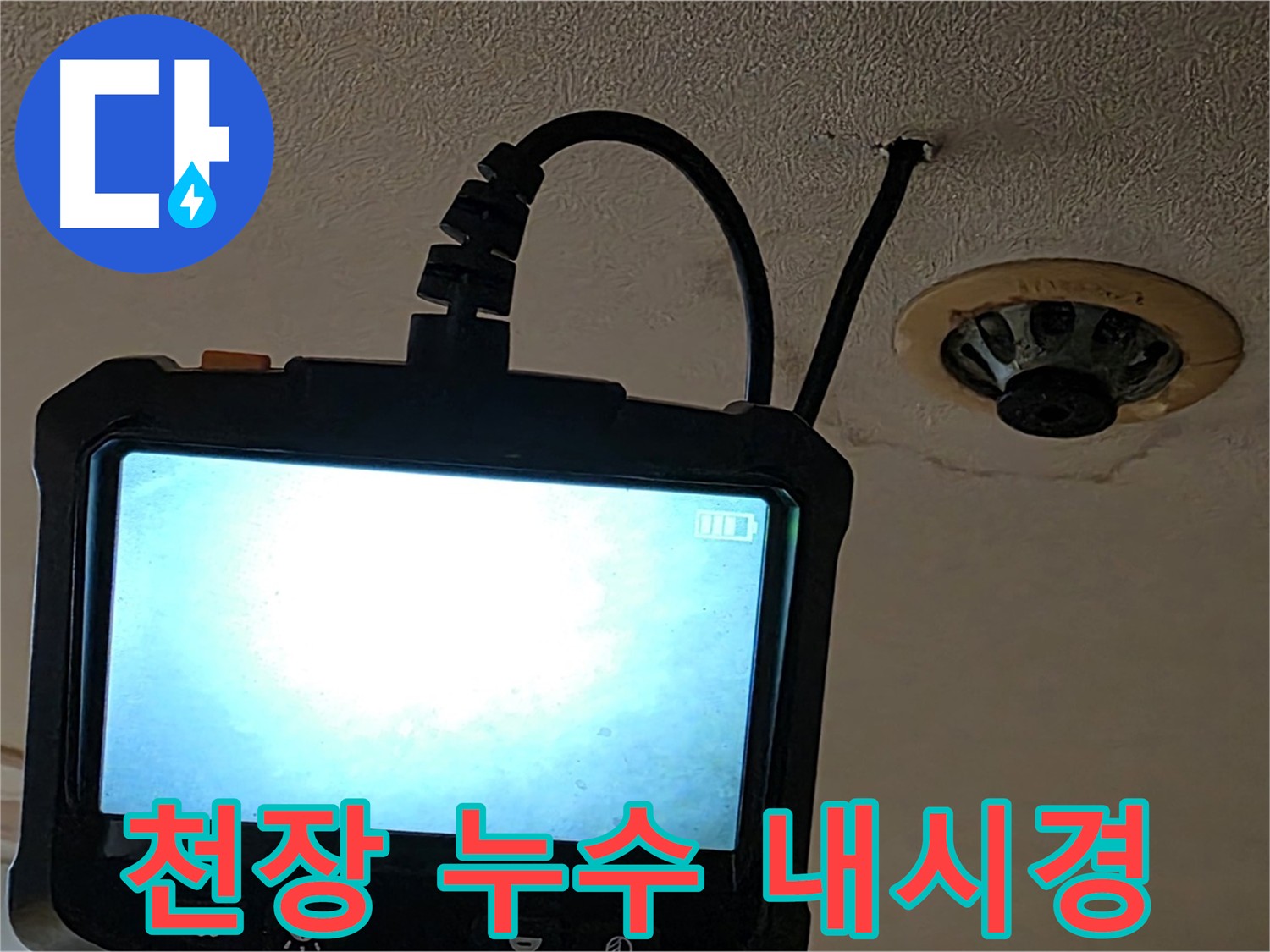 장안동 르메이에르 천장 누수 - 내시경 검사로 누수 원인 정밀 진단