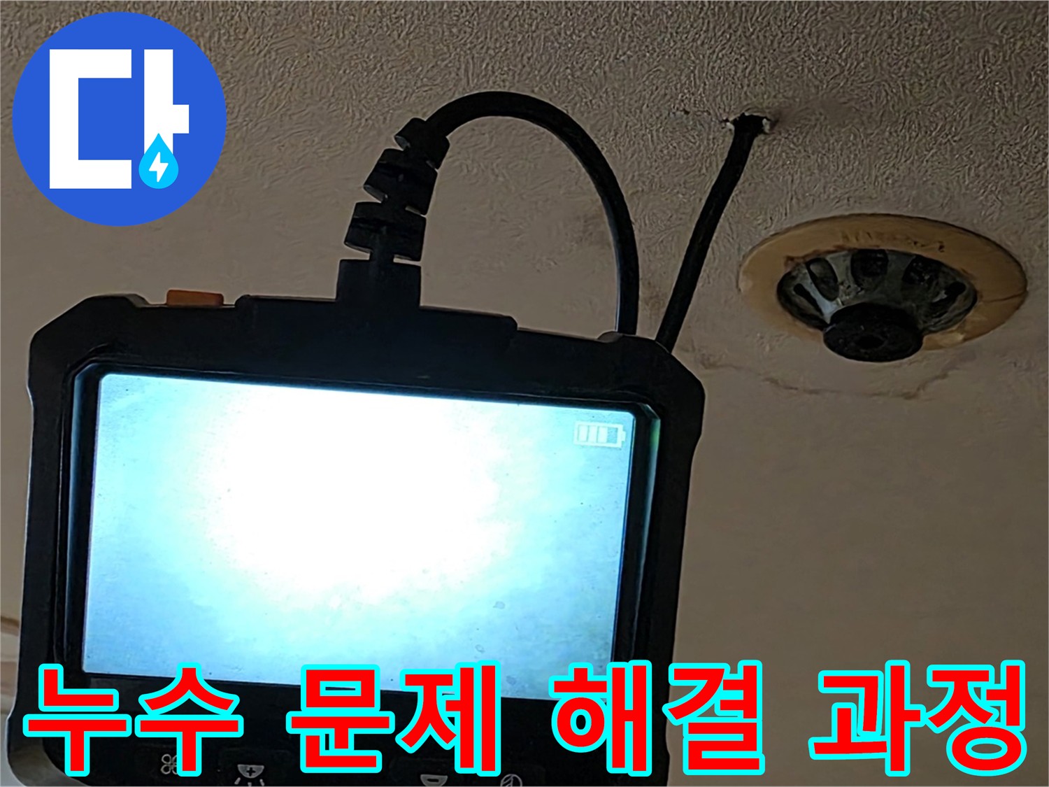 장안동 르메이에르 천장 스프링클러 누수 - 배관 연결 부위 노후화로 인한 누수