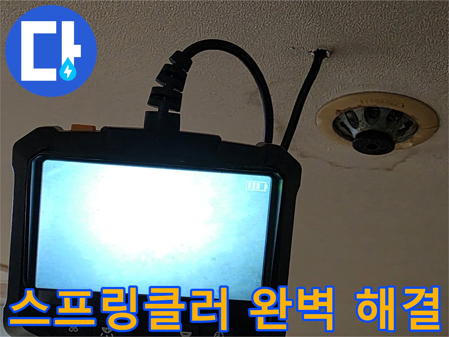 르메이에르 장안동 스프링클러 누수 - 노후 배관 연결 부속에서 누수 발생
