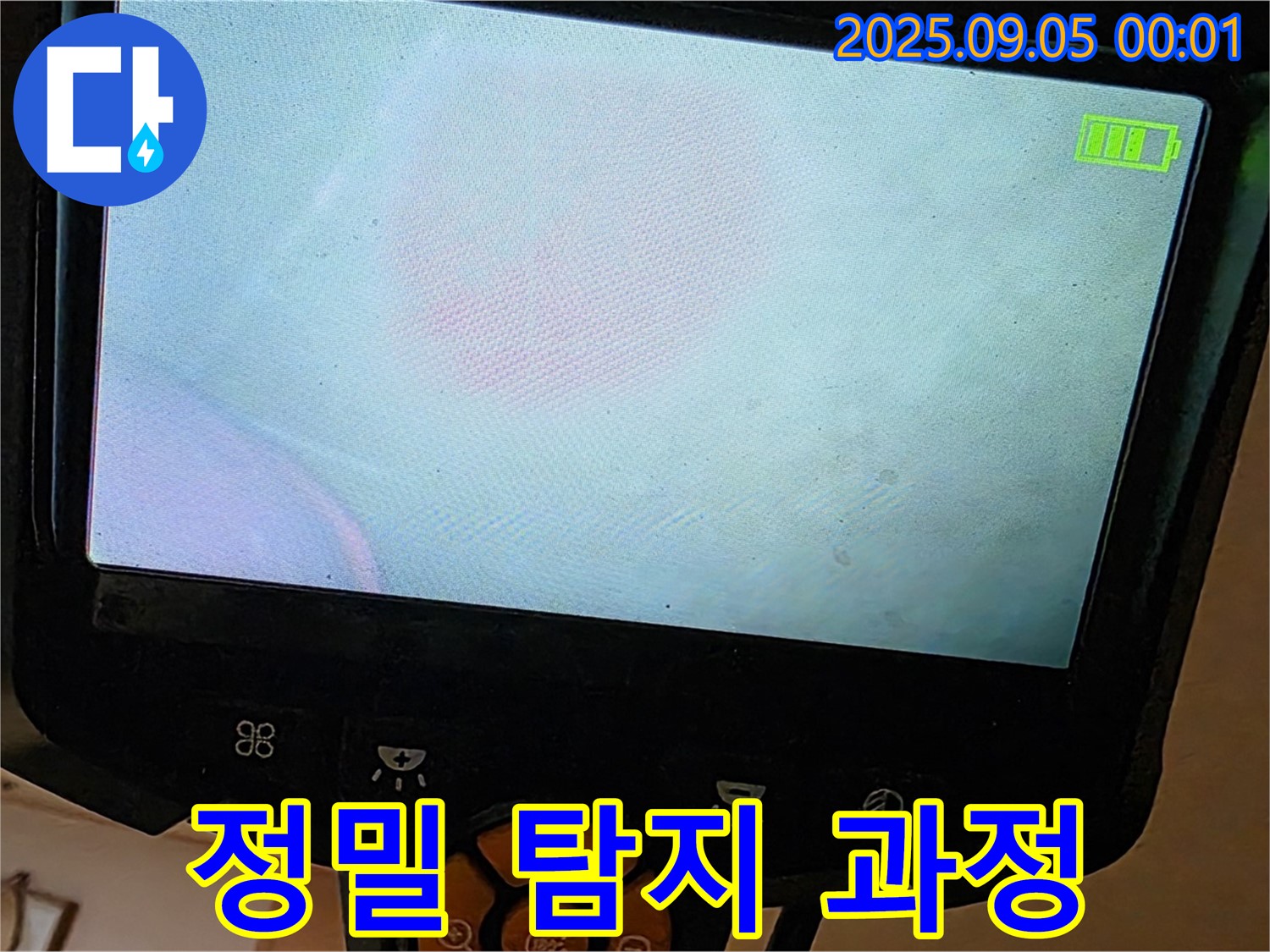 장안동 누수 - 정밀 누수 탐지 과정